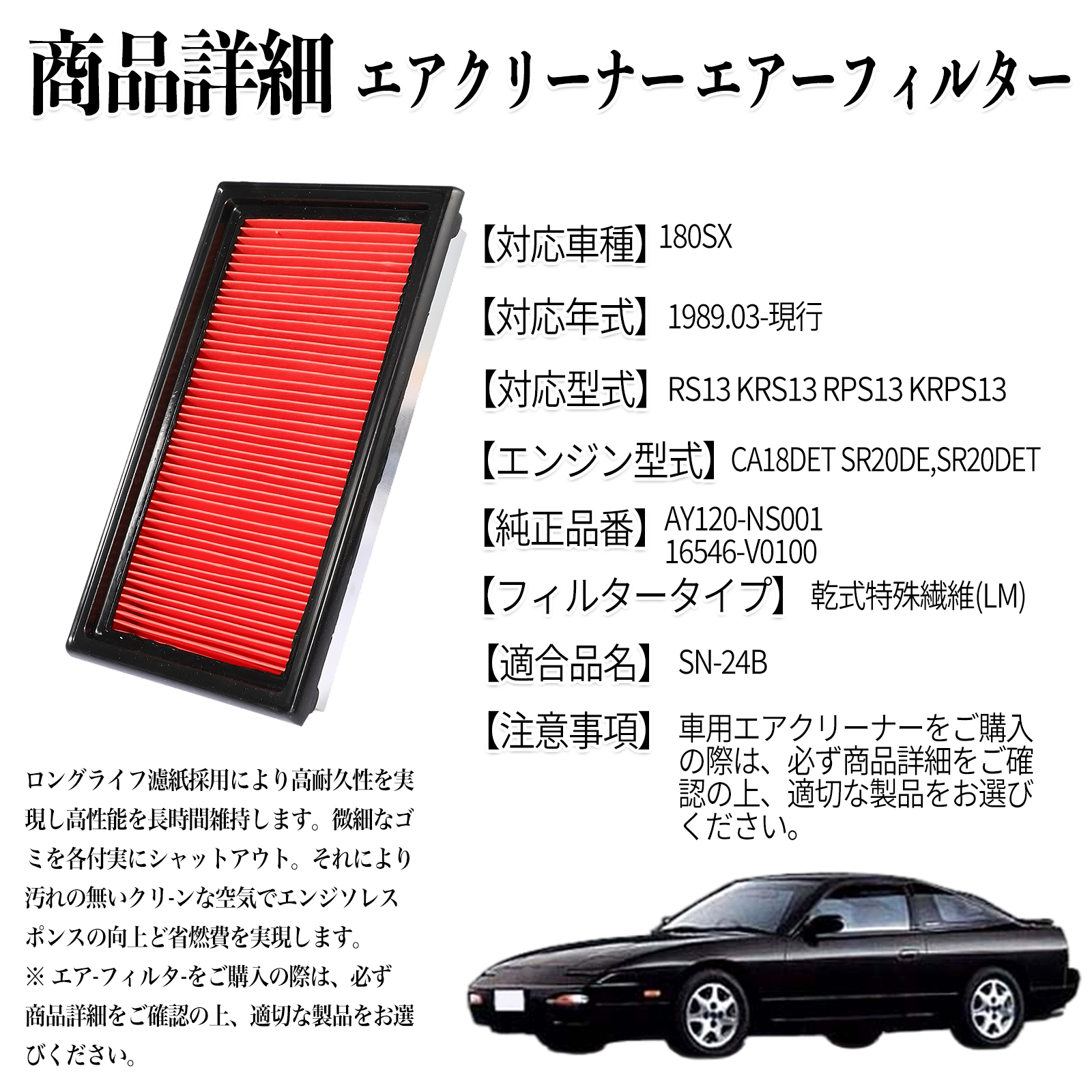 180SX 1989.03-現行 純正互換品番 AY120-NS001 16546-V0100 エア