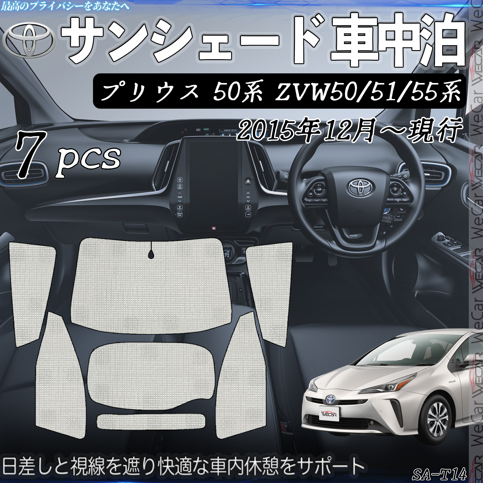 プリウス 50系 ZVW50 51 55系 専用 サンシェード 全窓対応 車中泊