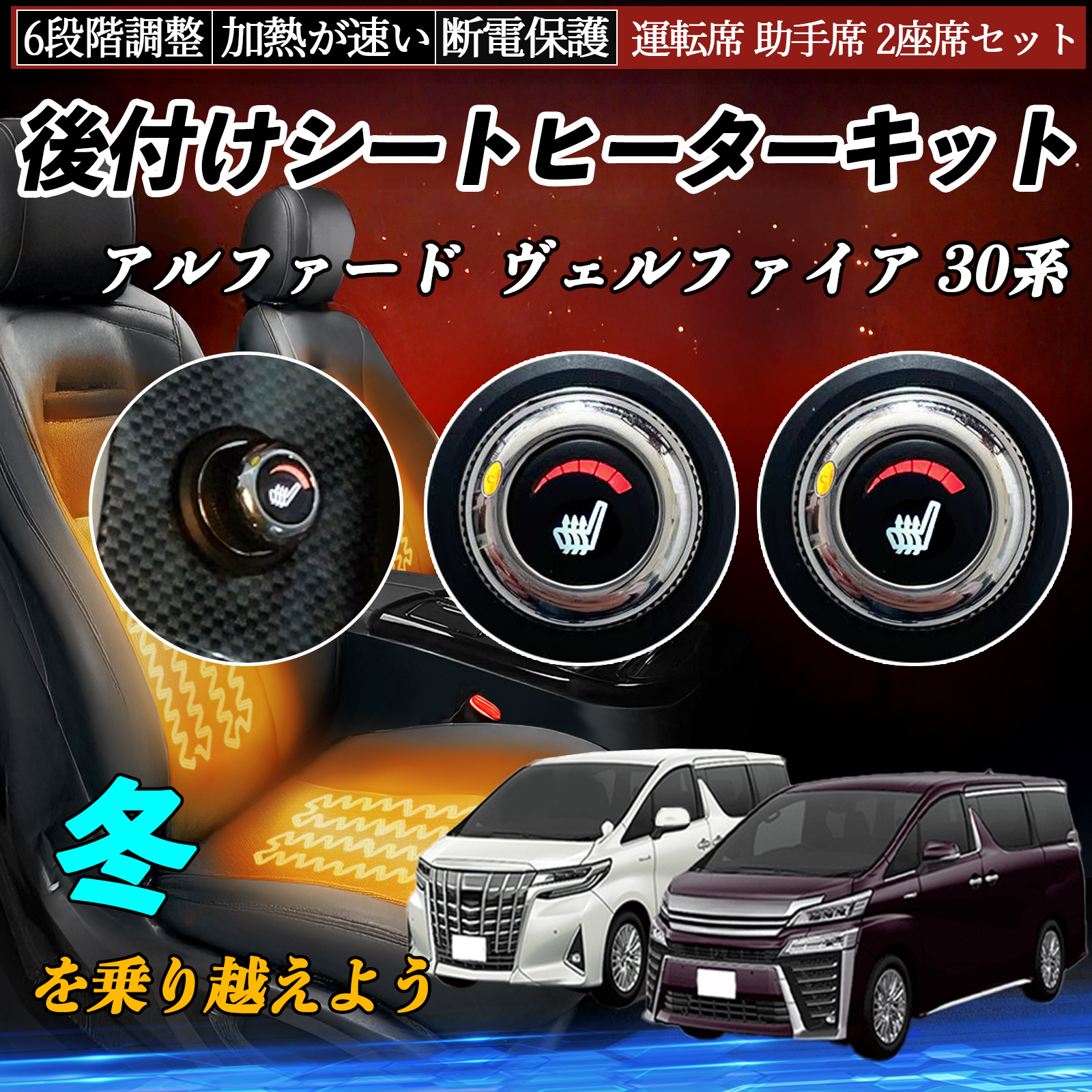 トヨタ アルファード ヴェルファイア 30系 後付け シートヒーター