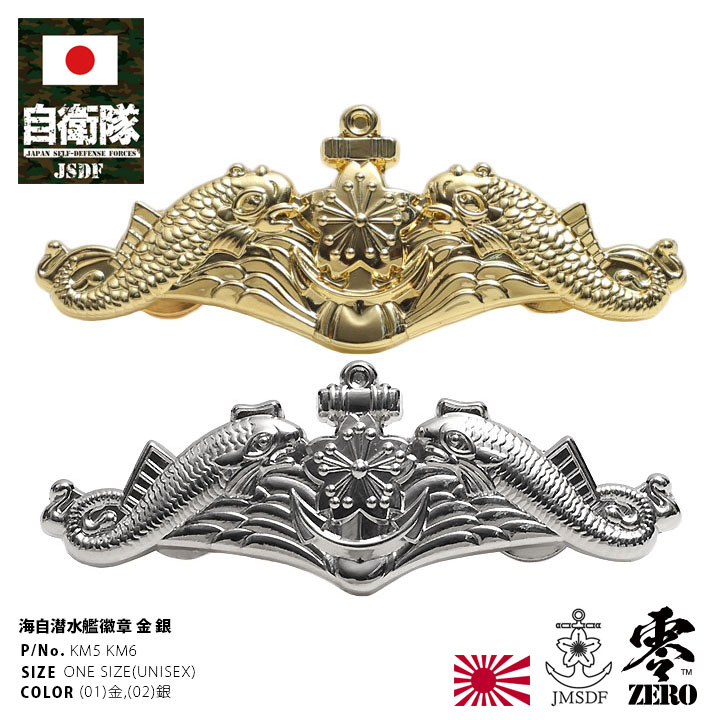 自衛隊 グッズ 海上自衛隊 艦艇 潜水艦 徽章 ドルフィンマーク