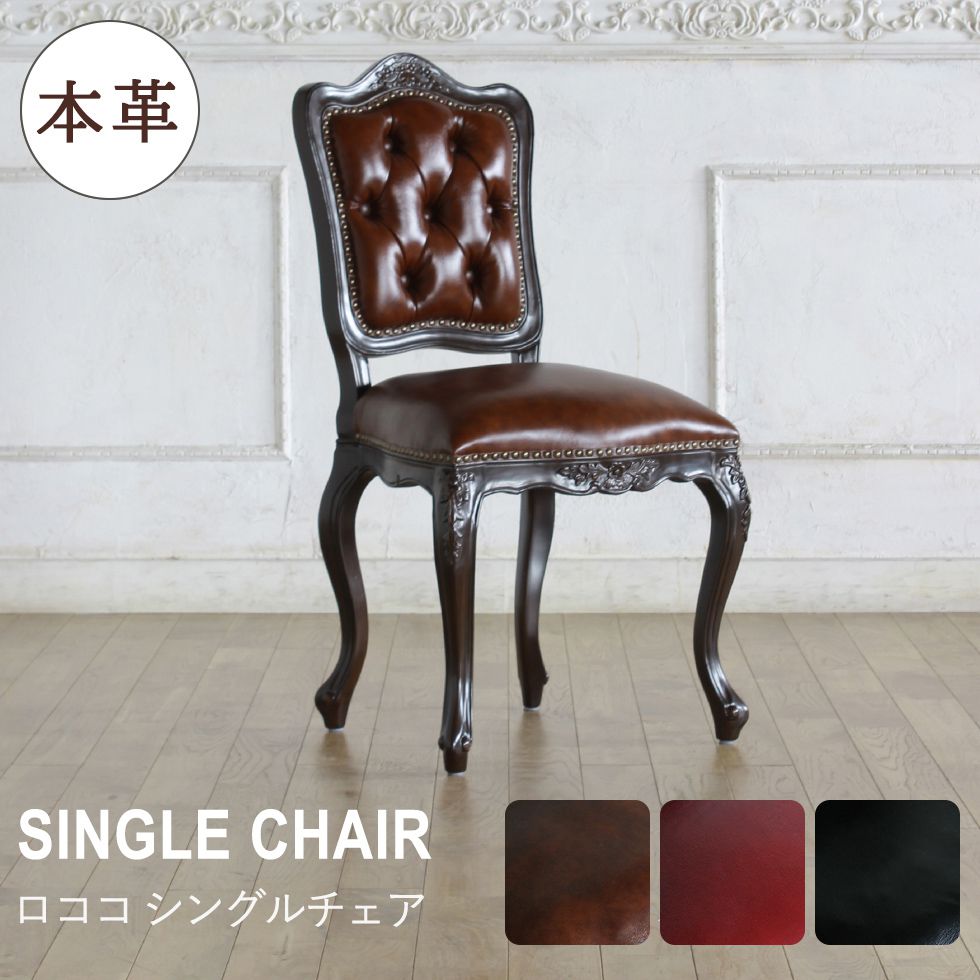 シングルチェア 椅子 アンティーク 猫脚 姫系 かわいい レトロ