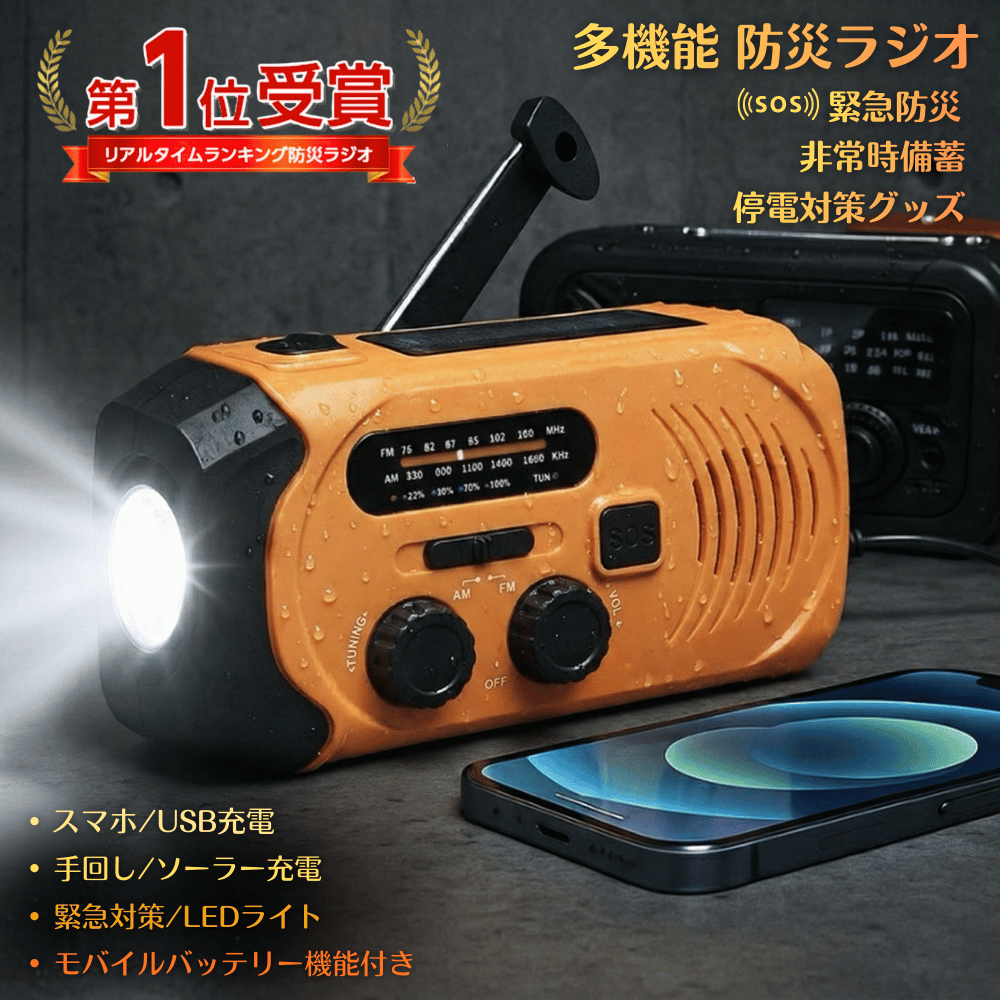 防災ラジオ 地震対策 手回し ソーラー充電 多機能防災ラジオ 防災