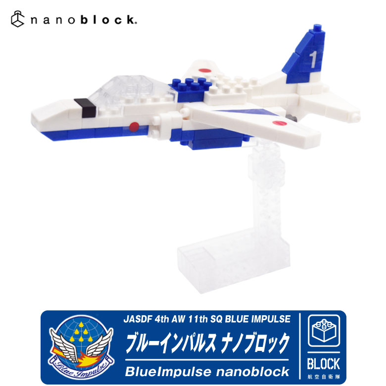 nanoblock 航空自衛隊 ブルーインパルス ナノブロック スタンド付き