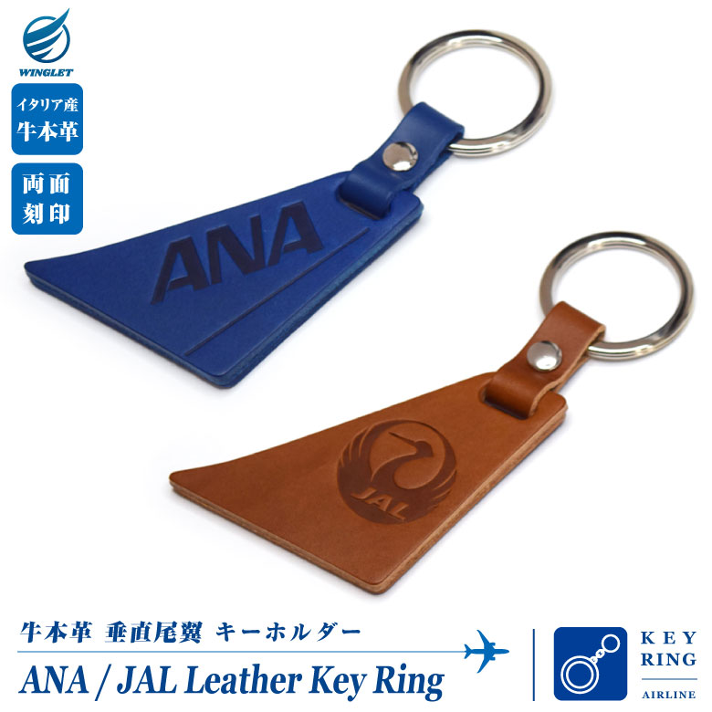 ANA JAL 本革 垂直尾翼 キーホルダー 両面彫刻 全日空 日本航空 牛本革