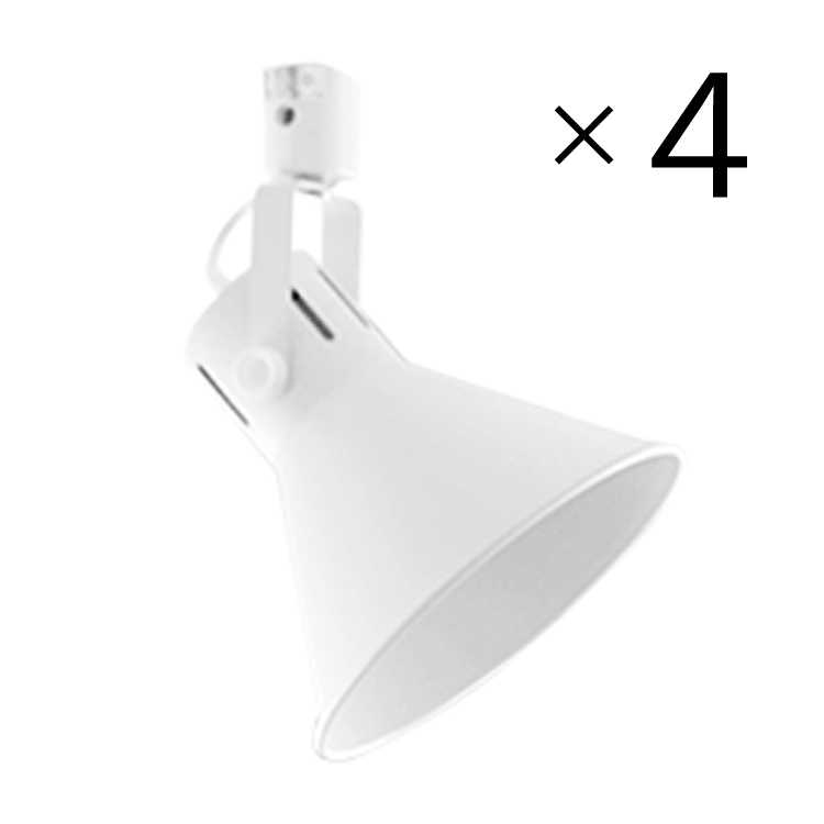 4個セット ダクトレール用 スポットライト E26 配線ダクトレール用