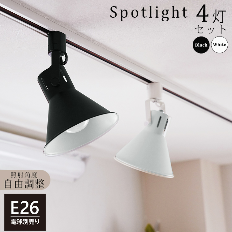 4個セット ダクトレール用 スポットライト E26 配線ダクトレール用