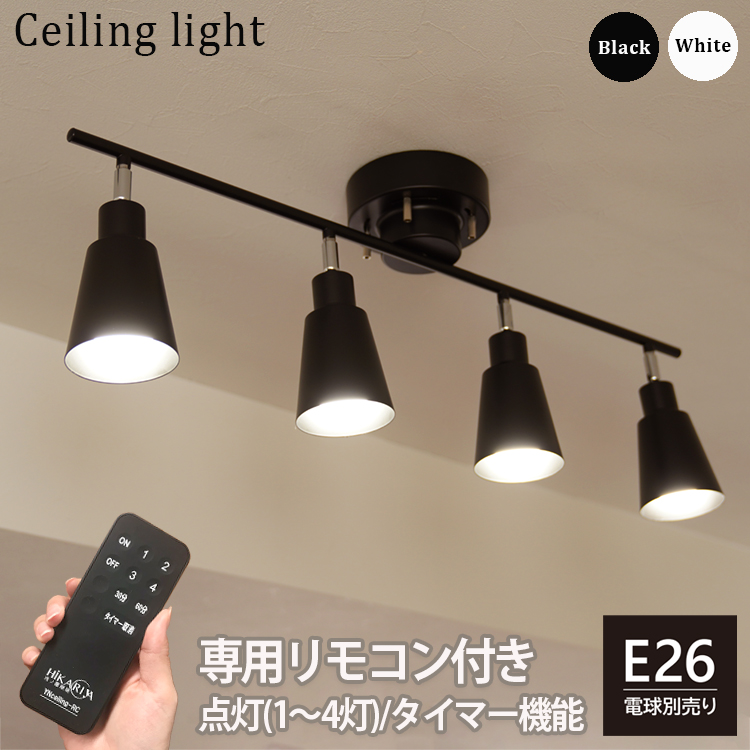 爆買 セール対象／ リモコン付 シーリングライト 4灯 E26 タイマー