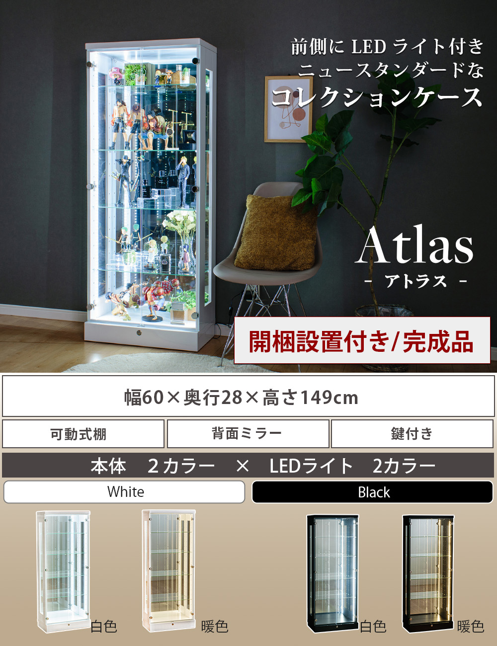 With Plan（ウィズプラン） コレクションケース 幅60 led フィギュア