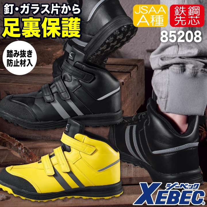 ジーベック（XEBEC） セーフティーシューズ JSAA-A種合格品 鋼製先芯