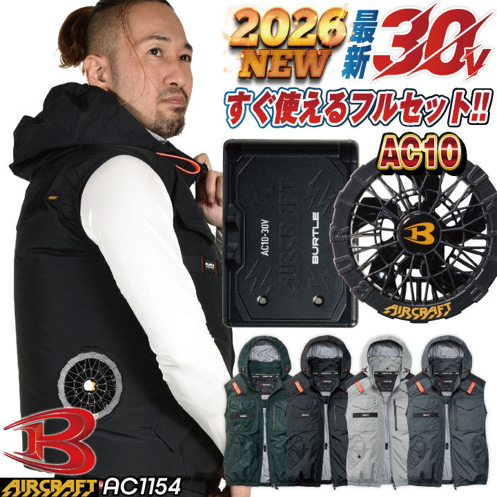 BURTLE（バートル） (2026年30V新作) 空調作業服 フルセット ベスト