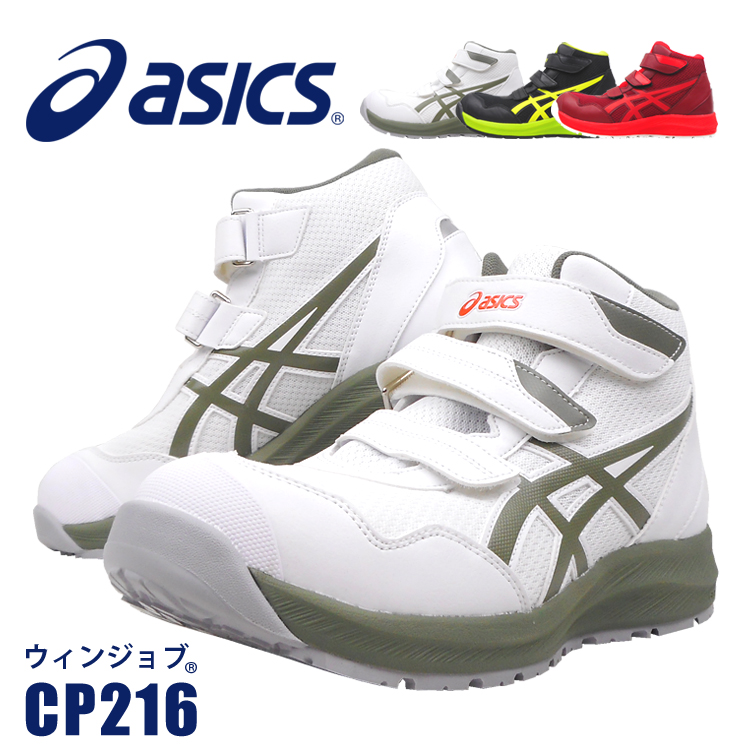 ウィンジョブ 【優良配送】 在庫限り 安全靴 アシックス セーフティー