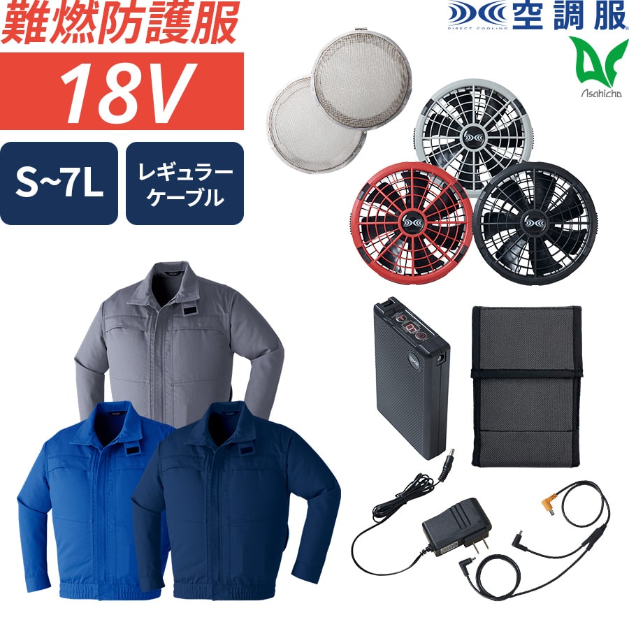 Asahicho 空調服 作業服 18.0Vスターターキット 難燃 長袖ブルゾン