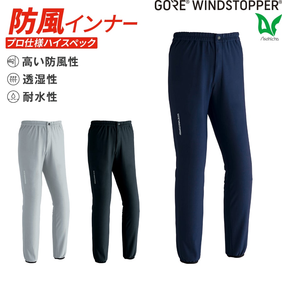 寒波対策 雪かき 最強防風 GORE(R) ウインドストッパー(インナー