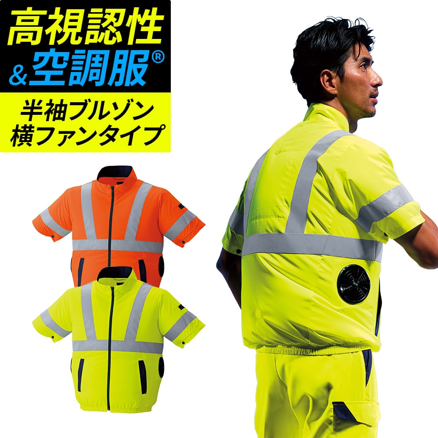 空調服 【服のみ】作業服 作業着 高視認 半袖ブルゾン 9211 春 夏