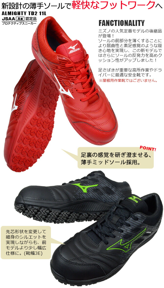オールマイティ ミズノ 安全靴 スニーカー ALMIGHTY TD II 11L