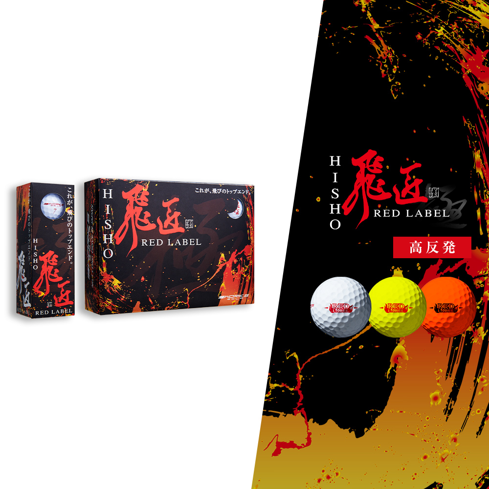 ワークスゴルフ メーカー直販 高反発 3ダースセット 飛匠レッドラベル