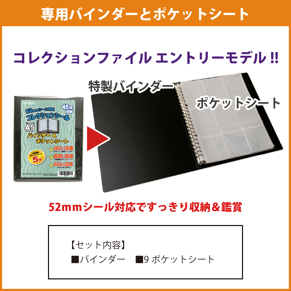 52mmシール 対応 A5 ファイル (90枚収納) バインダー＆ポケットシート
