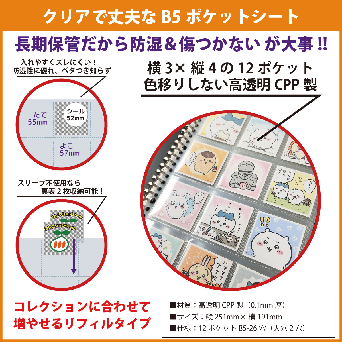 UVカット 52mmシール 対応 B5 リフィルセット (120枚収納) ウエハース