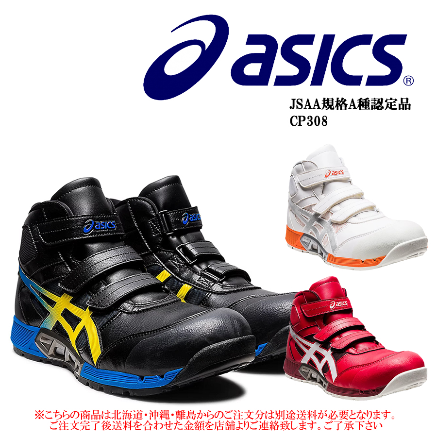 ASICS（アシックス） 安全靴 CP308AC ハイカット ウィンジョブ
