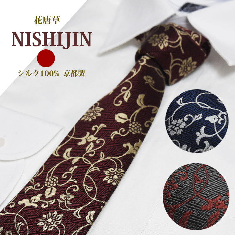 ネクタイ 西陣織 高級 シルク100% 花唐草 縁起物 おしゃれ 大人 送料