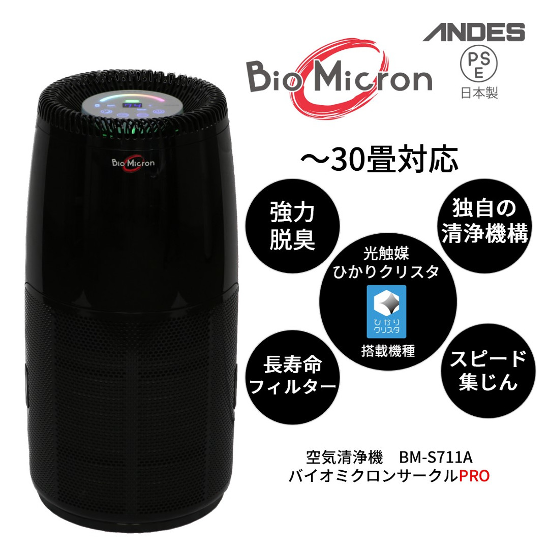 空気清浄機・イオン発生器 bio micron bm-s700 空気清浄機・イオン発生