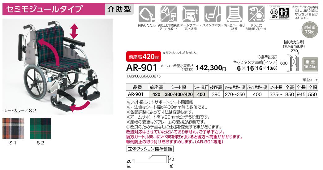 MATSUNAGA（マツナガ） 車椅子 介助式 松永製作所 AR-901 モジュール