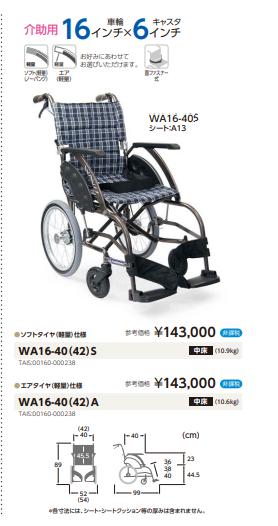 カワムラサイクル 車椅子 軽量 コンパクト WA16-40(42)S A 介助式
