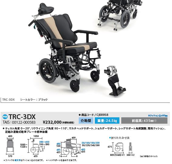 車椅子 介助式 MiKi ミキ TRC-3DX ティルト&リクライニング 駐車