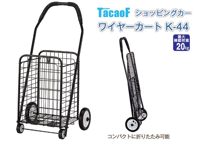 Tacaof 幸和製作所 ワイヤーカート K-44 折りたたみ ショッピング