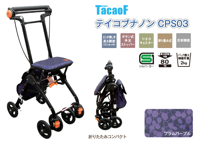 Tacaof ○割引クーポン対象○ シルバーカー 幸和製作所 テイコブナノン