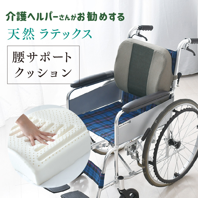 ラテックス クッション 腰サポート 介護ヘルパーさんお勧め 天然