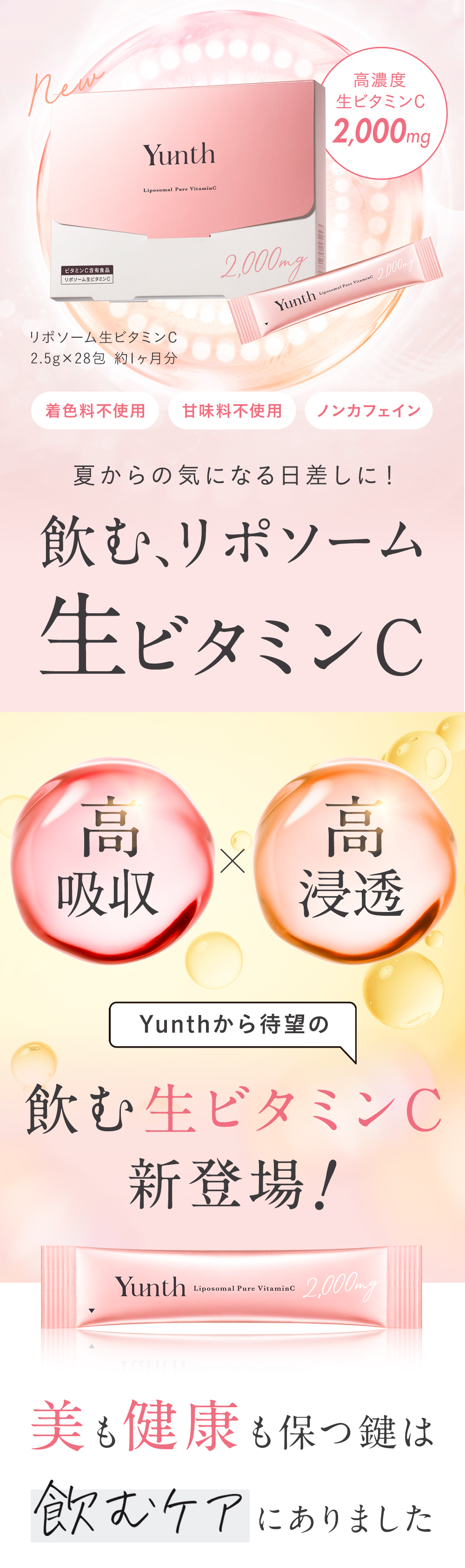 Yunth 飲むビタミンC ビタミンC リポソーム 生ビタミンC スティック