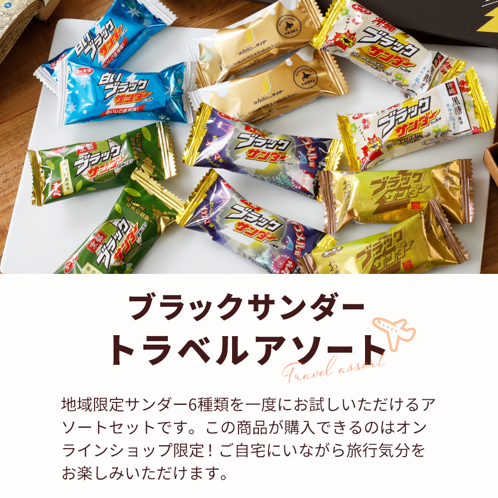 ブラックサンダー 【ポスト投函】ブラックサンダートラベルアソート