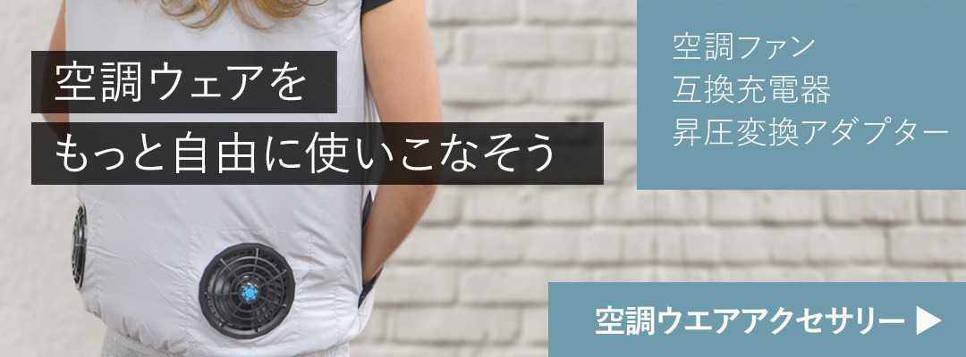 BURTLE（バートル） USB昇圧 アダプター L型 12V ファン付き作業服