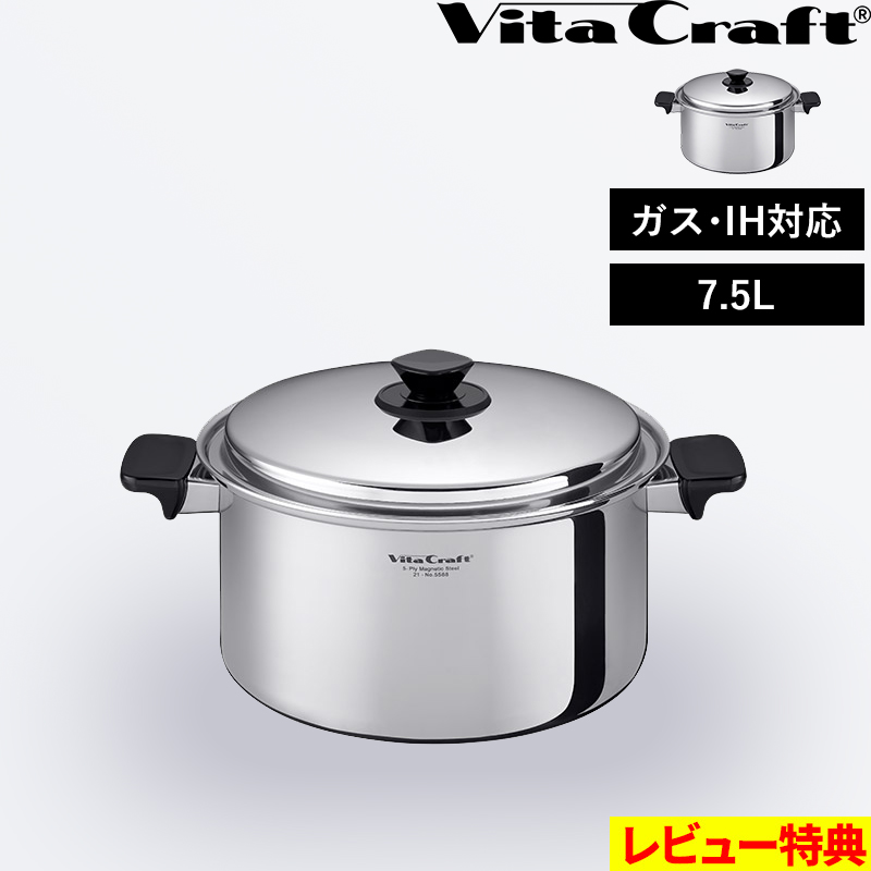 Vita Craft（ビタクラフト） 特典付 Vシリーズ 両手鍋 7.5L 蓋付き