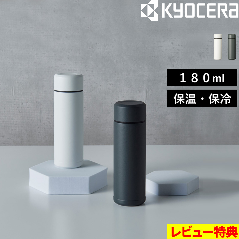 KYOCERA（京セラ） 特典付 CERAMUGボトル 180ml セラマグボトル 水筒