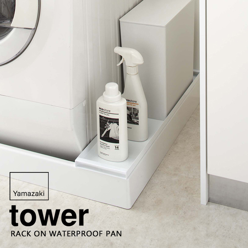 tower 山崎実業 洗濯機防水パン上ラック タワー 公式 洗濯機排水口上