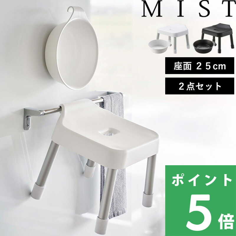 山崎実業 特典付 引っ掛け風呂イス ミスト SH25 マグネット＆引っ掛け