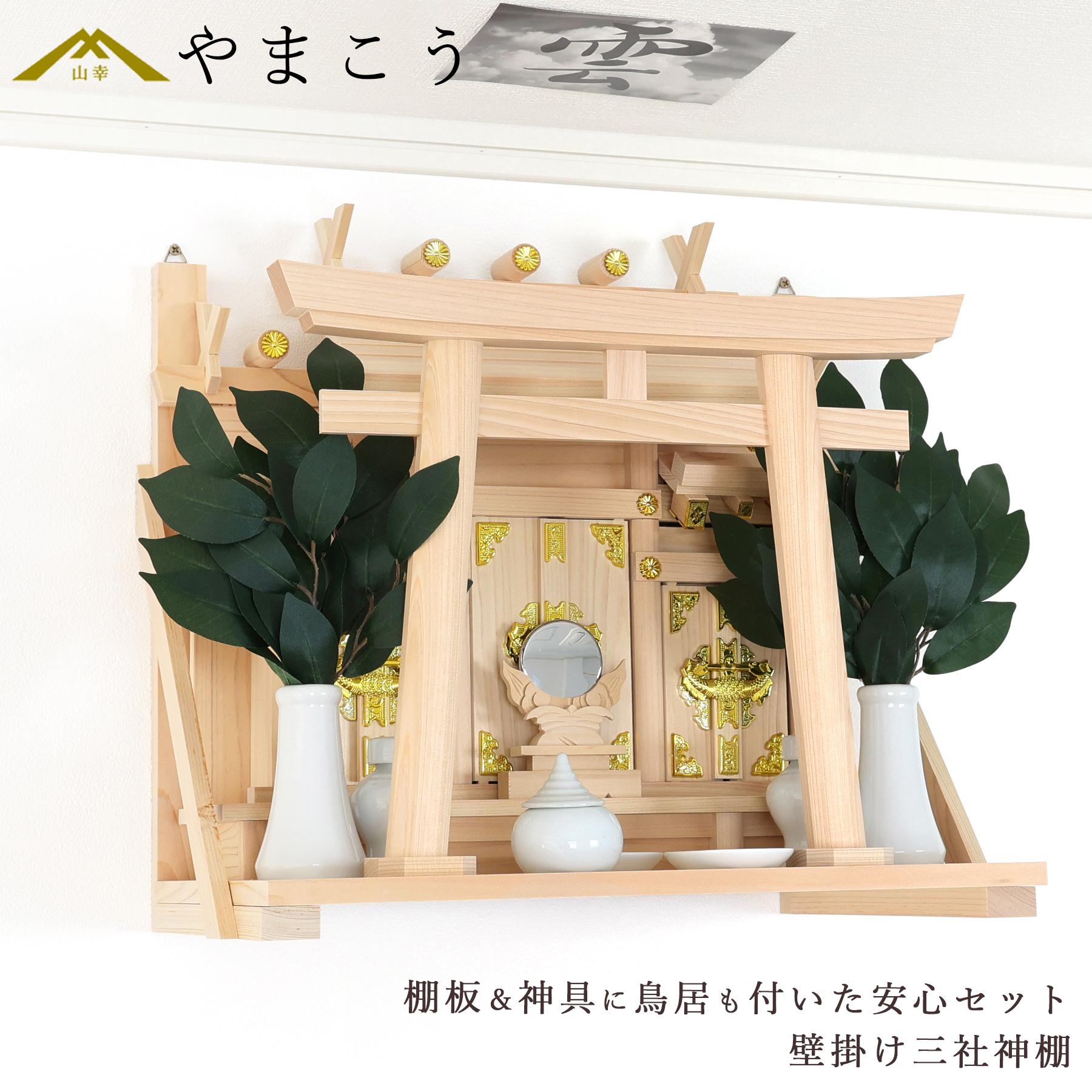 神棚 神具 仏具 やまこう 神棚 壁掛け 三社 荘厳鳥居付き 14点 セット