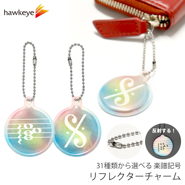 楽譜記号】リフレクター チャーム 選べる柄 両面反射 | 再帰反射