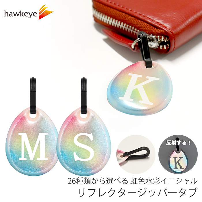 虹色水彩/イニシャル リフレクター ジッパータブ 両面反射 | 再帰反射