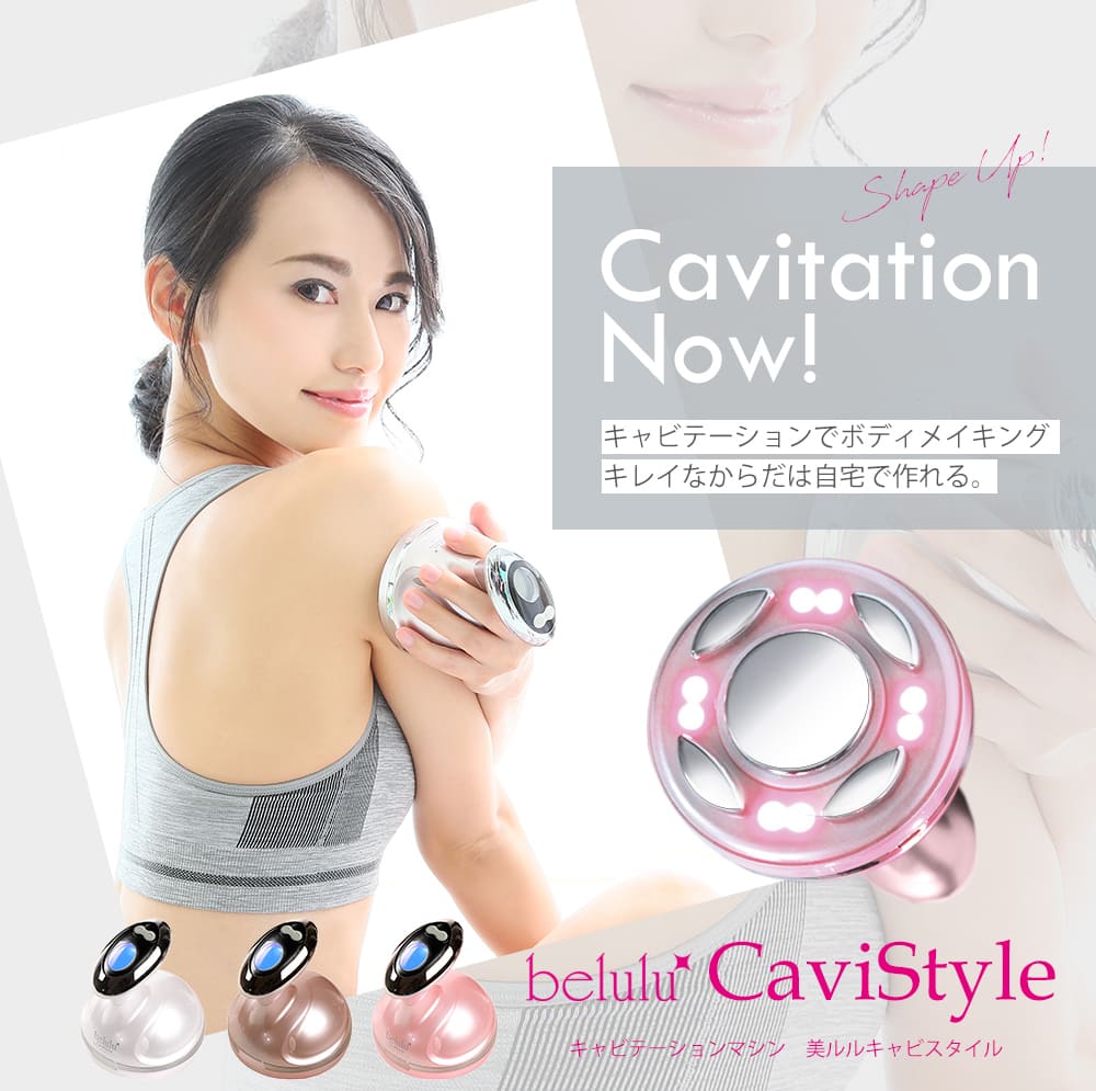 キャビテーション 家庭用 セルライト 除去 【美ルル キャビスタイル
