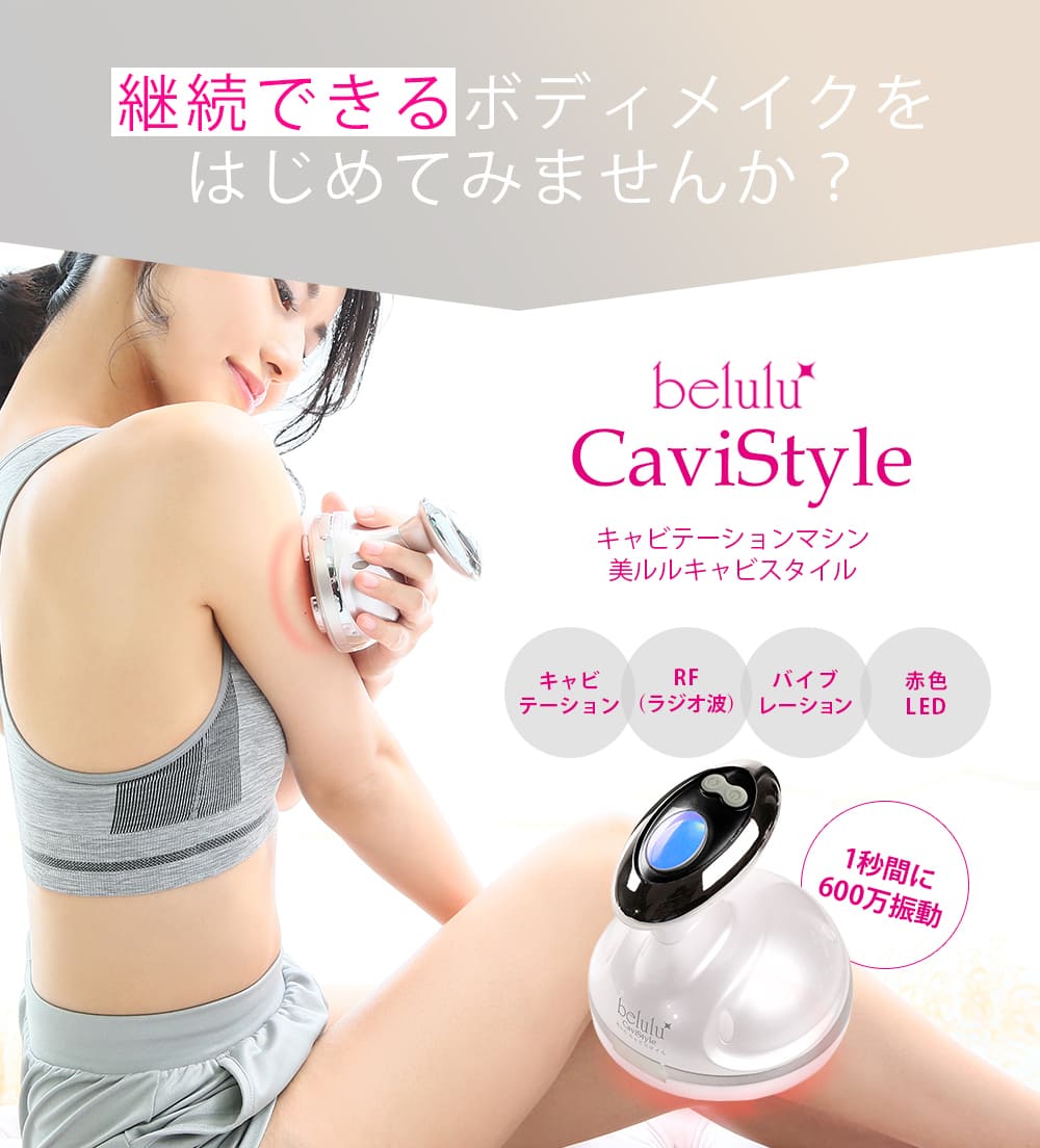 キャビテーション 家庭用 セルライト 除去 【美ルル キャビスタイル