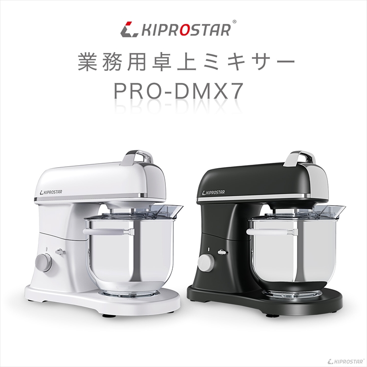 ミキサー 7L 業務用 PRO-DMX7とボウルのセット スタンドミキサー 容量