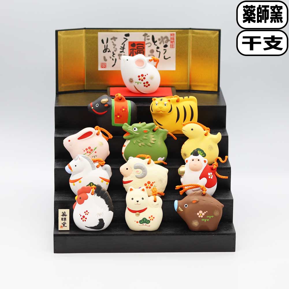 薬師窯 錦彩招福寿々十二支段飾り 土鈴 大 薬師98 干支 置物 年末 年始