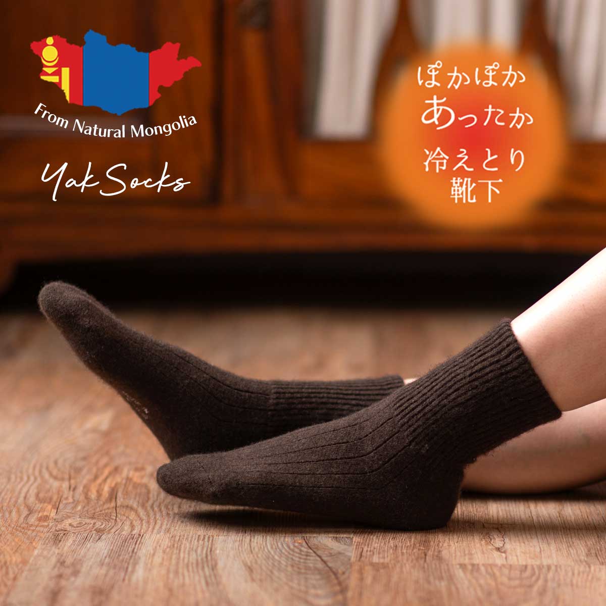 ヤクソックス ヤク モンゴル産 ヤク靴下ルームソックス 靴下 足袋