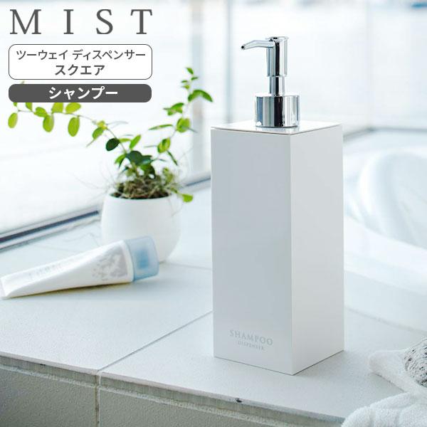山崎実業 MIST ミスト ツーウェイディスペンサー スクエア シャンプー
