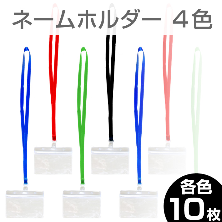 ネームホルダー 10枚セット 名札 首掛け ネームプレート IDホルダー