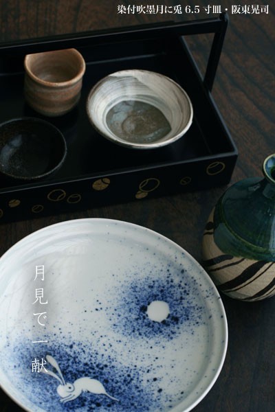 染付吹墨月に兎7.5寸皿・阪東晃司《大皿・23.0cm》 : 和食器の愉しみ