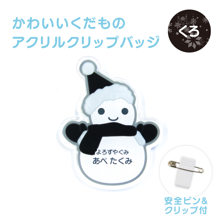 名入れ かわいい オリジナル クリップ バッジ ( ゆきだるま